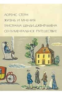 Книга Жизнь и мнения Тристрама Шенди, джентльмена. Сентиментальное путешествие