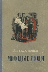 Книга Молодые люди