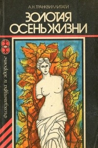 Книга Золотая осень жизни