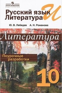 Книга Русский язык и литература. Литература. Поурочные разработки. 10 класс. Пособие для учителей