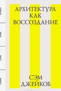 Книга Архитектура как воссоздание