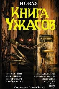 Книга Новая книга ужасов