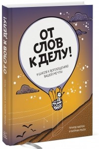 Книга От слов к делу! 9 шагов к воплощению вашей мечты