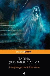 Книга Тайна угрюмого дома. Старый русский детектив