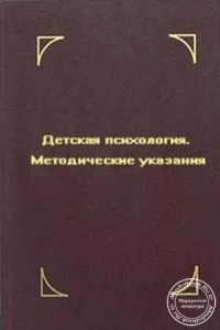 Книга Детская психология. Методические указания