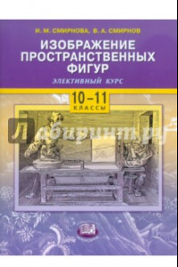 Книга Изображение пространственных фигур. 10-11 классы. Учебное пособие