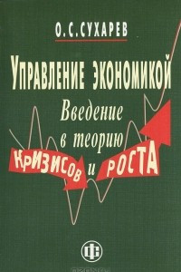 Книга Управление экономикой. Введение в теорию кризисов и роста