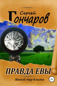 Книга Правда Евы