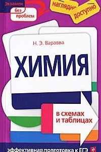 Книга Химия в схемах и таблицах