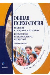 Книга Общая психология. Введение в общую психологию. Учебное пособие