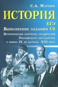 Книга История. ЕГЭ. Выполнение задания С6