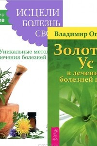 Книга Исцели болезнь свою. Золотой ус в лечении болезней века