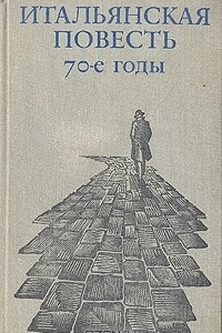 Книга Итальянская повесть. 70-е годы