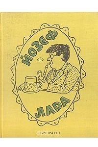 Книга Йозеф Лада. Книга о художнике