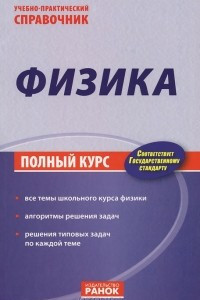 Книга Физика. Учебно-практический справочник