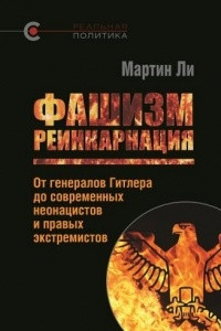 Книга Фашизм: реинкарнация. От генералов Гитлера до современных неонацистов и правых экстремистов