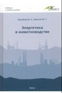 Книга Энергетика в животноводстве. Учебник