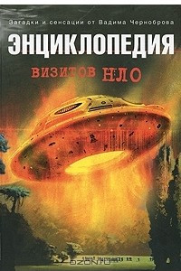 Книга Энциклопедия визитов НЛО