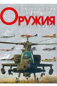 Книга Энциклопедия современного оружия и боевой техники. В двух томах. Том 1