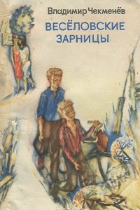 Книга Веселовские зарницы