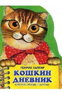 Книга Кошкин дневник