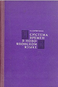 Книга Система времен в новояпонском языке