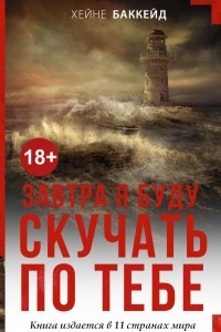 Книга Завтра я буду скучать по тебе