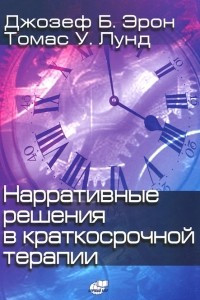 Книга Нарративные решения в краткосрочной терапии