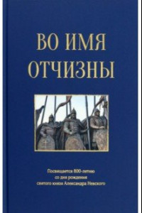 Книга Во имя отчизны. Сборник поэзии и прозы