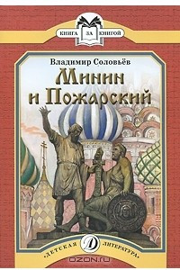 Книга Минин и Пожарский