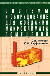 Книга Системы и оборудование для создания микроклимата помещений