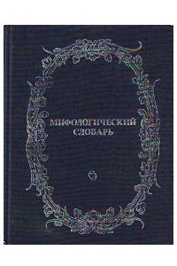 Книга Мифологический словарь