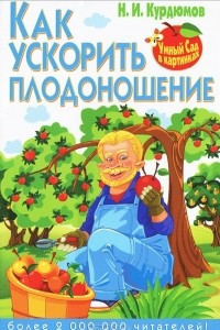 Книга Как ускорить плодоношение