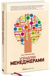 Книга Управляя менеджерами