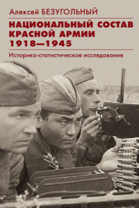 Книга Национальный состав Красной армии. 1918–1945. Историко-статистическое исследование