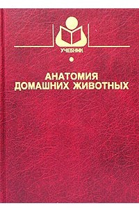 Книга Анатомия домашних животных. Учебник