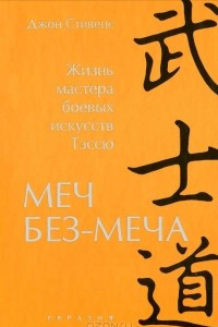 Книга Меч Без-Меча. Жизнь мастера боевых искусств Тэссю