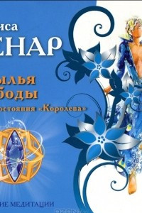 Книга Крылья свободы. Ключ состояния 