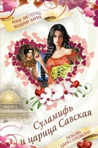 Книга Суламифь и царица Савская. Любовь царя Соломона