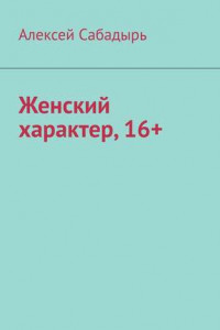 Книга Женский характер, 16+