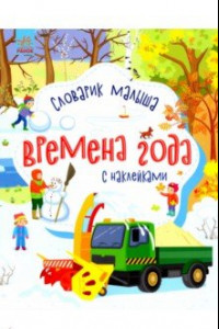 Книга Времена года. Словарик малыша с наклейками