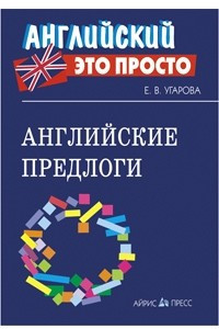 Книга Английские предлоги