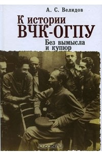 Книга К истории ВЧК-ОГПУ. Без вымысла и купюр