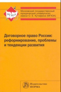 Книга Договорное право России. Реформирование, проблемы и тенденции развития. Монография