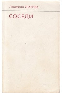 Книга Соседи