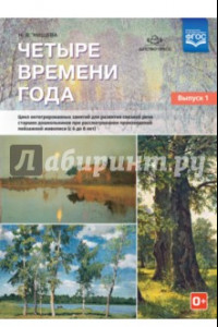 Книга Четыре времени года. Цикл интегрированных занятий. С 6 до 8 лет. Выпуск 1. ФГОС