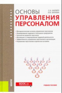 Книга Основы управления персоналом. Учебное пособие