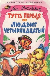 Книга Тутта Первая и Людвиг Четырнадцатый