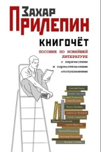 Книга Книгочет. Пособие по новейшей литературе с лирическими и саркастическими отступлениями