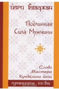 Книга Подлинная Сила Мужчины